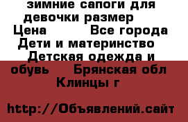 зимние сапоги для девочки размер 30 › Цена ­ 800 - Все города Дети и материнство » Детская одежда и обувь   . Брянская обл.,Клинцы г.